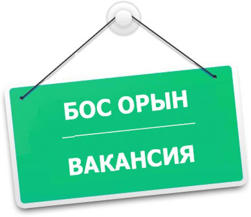 📢 БОС ЖҰМЫС ОРЫНДАРЫНА ҚАБЫЛДАУ ЖАРИЯЛАНАДЫ!