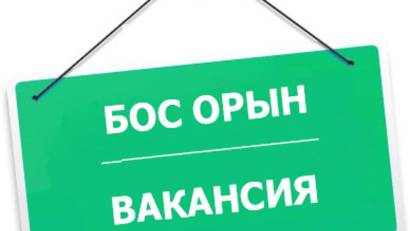 📢 БОС ЖҰМЫС ОРЫНДАРЫНА ҚАБЫЛДАУ ЖАРИЯЛАНАДЫ!