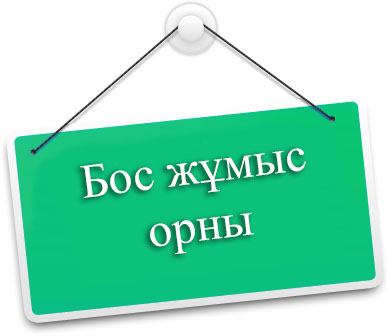 БОС ЖҰМЫС ОРНЫ ЖАРИЯЛАНАДЫ!