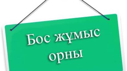 БОС ЖҰМЫС ОРНЫ ЖАРИЯЛАНАДЫ!